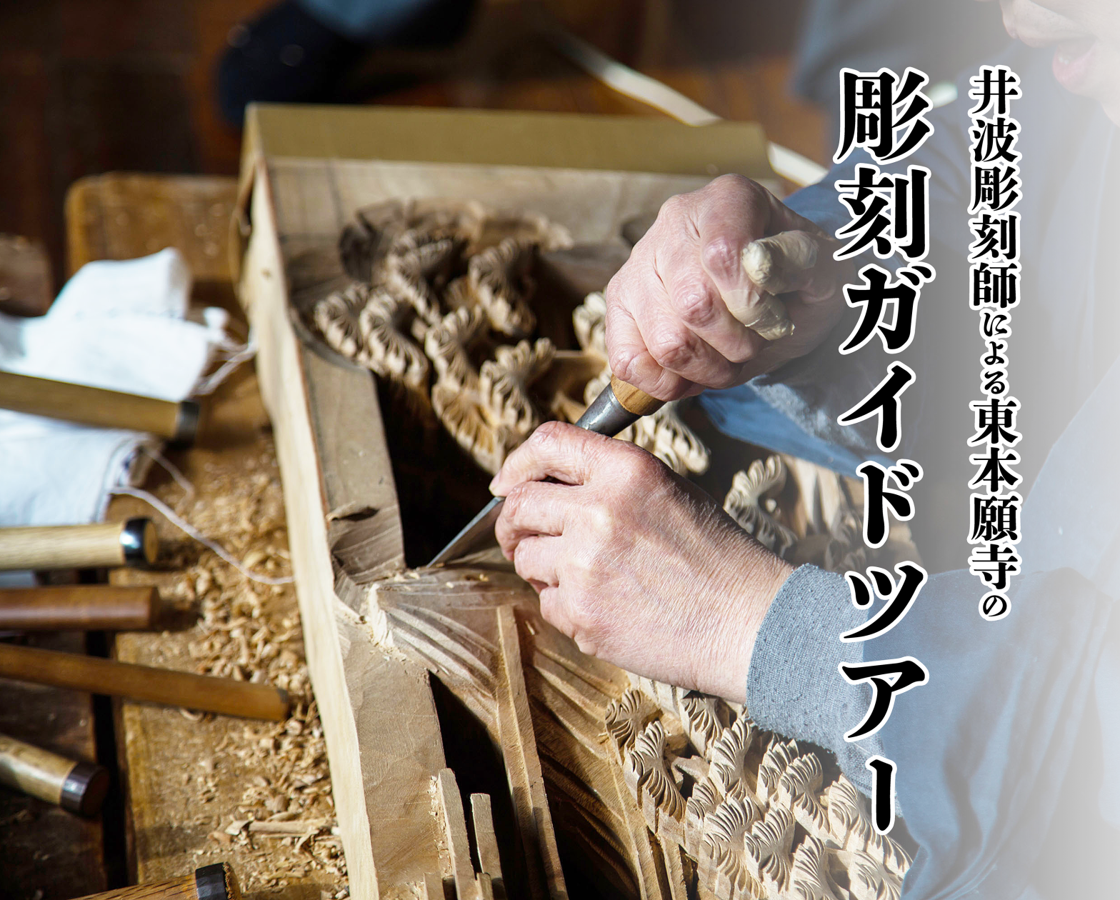 【期日限定】井波彫刻師による東本願寺の彫刻ガイドツアーを開催！