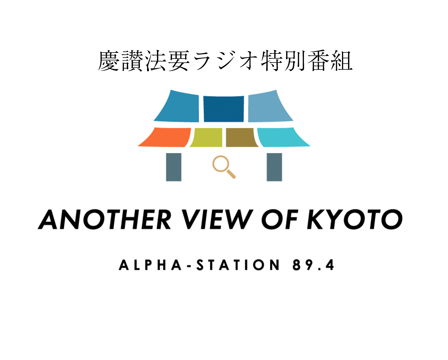 【ラジオ放送】エフエム京都にて慶讃法要特別番組が放送されます