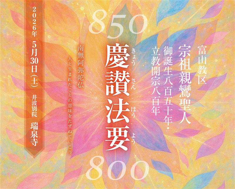 富山教区慶讃法要について